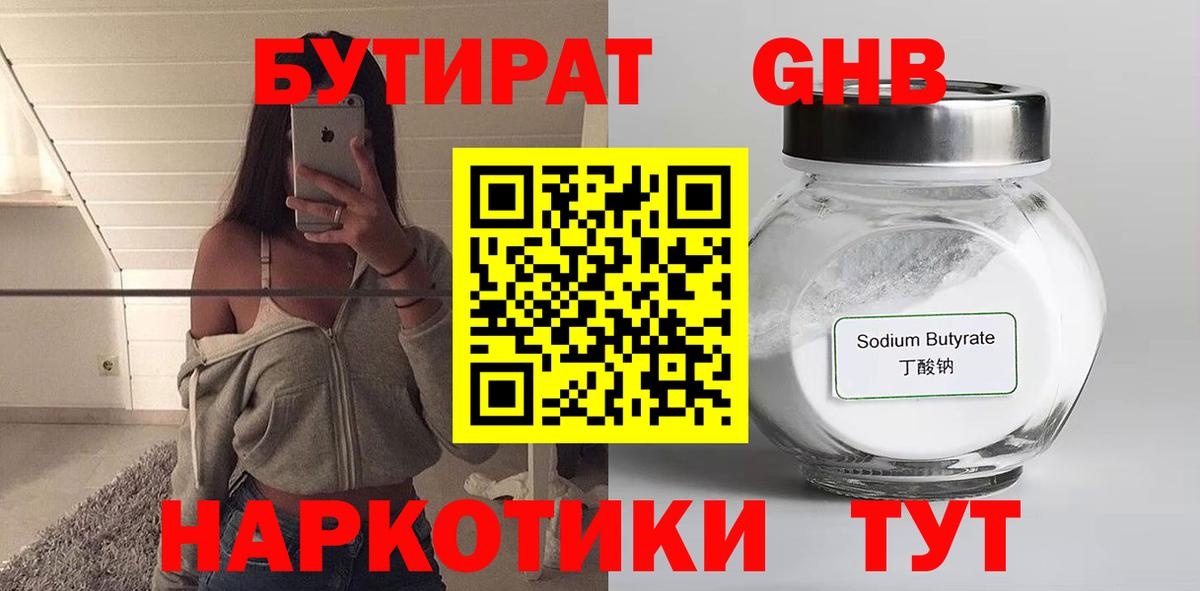Бутират  Бутират бутандиол  Вход с VPN  Златоуст 